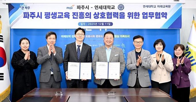파주시, 연세대학교와 ‘일생일대 프로젝트’ 기반 평생교육 진흥 업무협약 체결