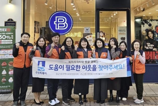 겨울철 복지안전망 강화…수원시 영통구 광교1동, 복지사각지대 발굴 캠페인 전개