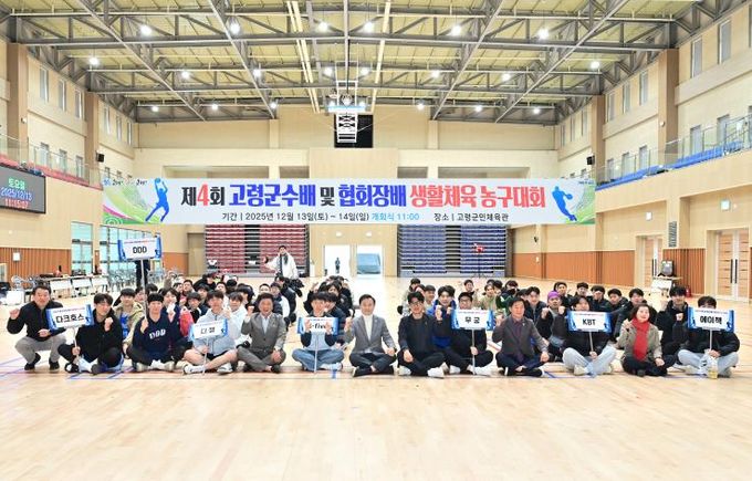 제4회 고령군수배 및 협회장배 생활체육농구대회 성료