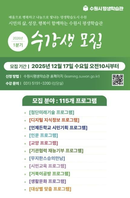 ‘수원시평생학습관 2026년 1분기 프로그램 수강생 모집’ 홍보물