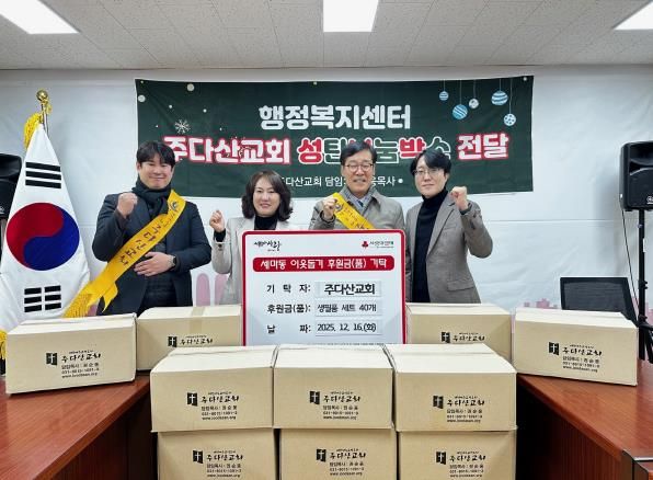 오산시 세마동, 주다산교회로부터 겨울맞이 생필품 세트 40개 기탁받아