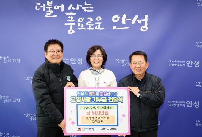 안성시, ㈜영일인더스트리·㈜제론텍 고향사랑 기부금 고액 기부