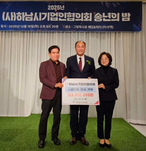 하남시기업인협의회, 연말 따뜻한 마음 담아 하남시민생안정후원회에 성금 300만원 전달