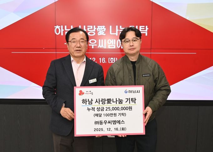 ㈜동우씨엠에스, 하남시에 누적 성금 2,500만원 달성