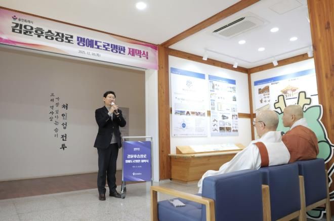 18일 처인성역사교육관에서 '김윤후승장로' 명예도로명판 제막식이 열렸다