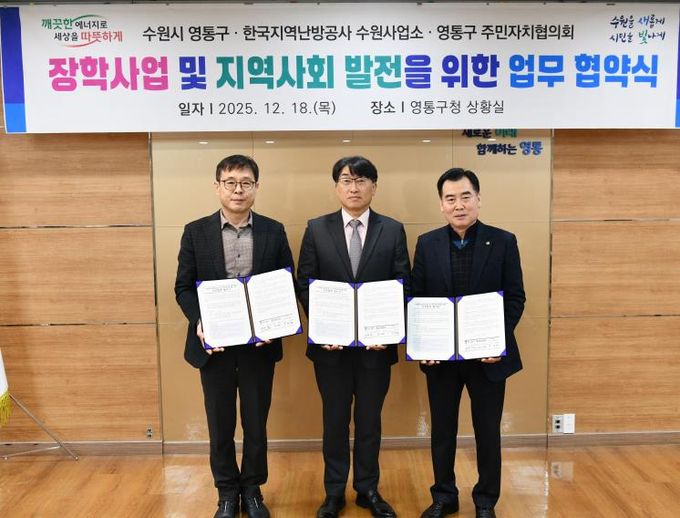 수원시 영통구, 한국지역난방공사(사장 정용기) 수원지사·구 주민자치협의회와 지역 인재 육성을 위한 장학사업 협약 체결