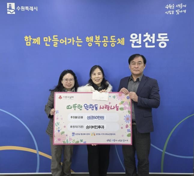 송이비인후과 성금 50만 원, 수원시 영통구 원천동행정복지센터에 전달