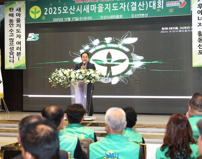 오산시새마을회, ‘2025 새마을지도자 결산대회’ 개최…한 해 활동 성과 공유