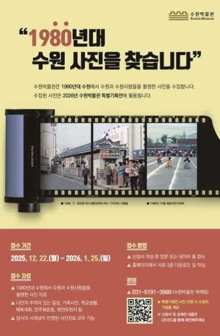 ‘1980년대 수원 사진을 찾습니다’ 홍보물