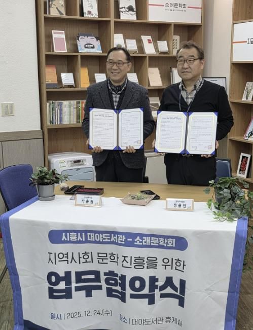 시흥시 대야도서관ㆍ소래문학회, 지역 문학 진흥 맞손