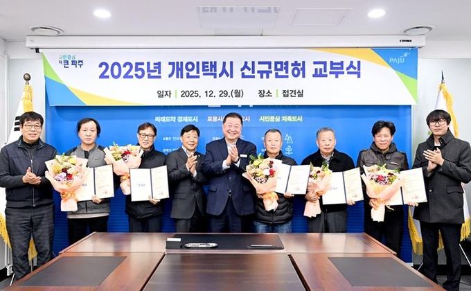 파주시, 2025년 개인택시운송사업 신규면허 교부식 개최