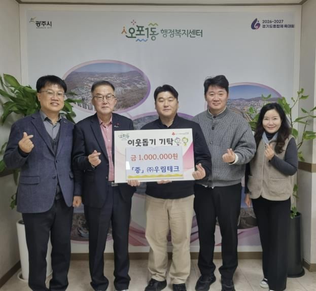 우림테크, 광주시 오포1동에 이웃돕기 성금 100만 원 기탁