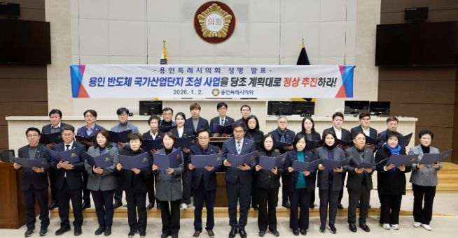 용인특례시의회, 용인 반도체 국가산업단지 조성 사업 관철 성명서 발표