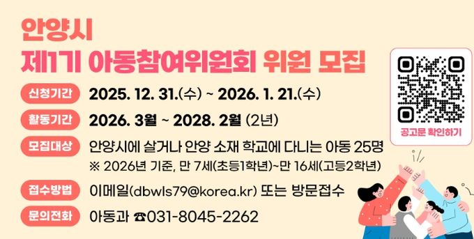 안양시, 제1기 아동참여위원회 위원 공개 모집…아동권리 실현 첫걸음