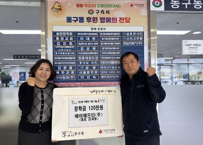 구리시 동구동, 에이에프티(주) 장학금 전달식 개최