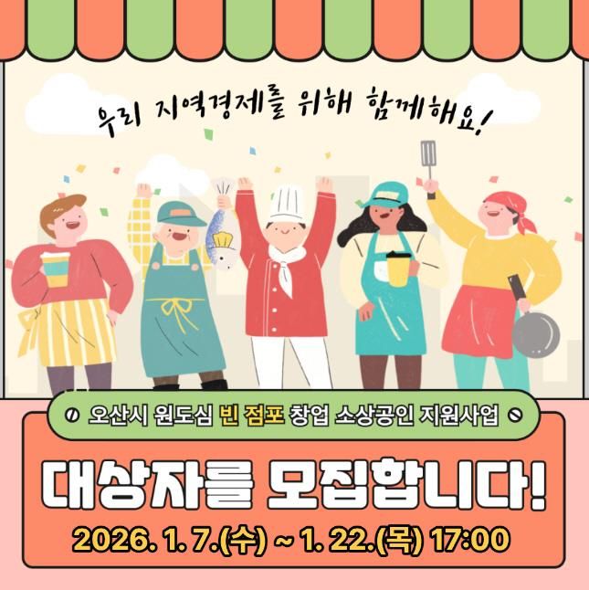 오산시, 원도심 빈 점포 창업 소상공인 임차료 지원사업 참여자 모집