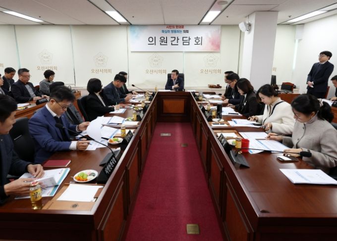 오산시의회, 의원간담회 개최