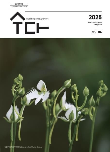수원 수목원 소식지 ‘수다(樹多)–수원수목원의 다양한 이야기’ 제4호