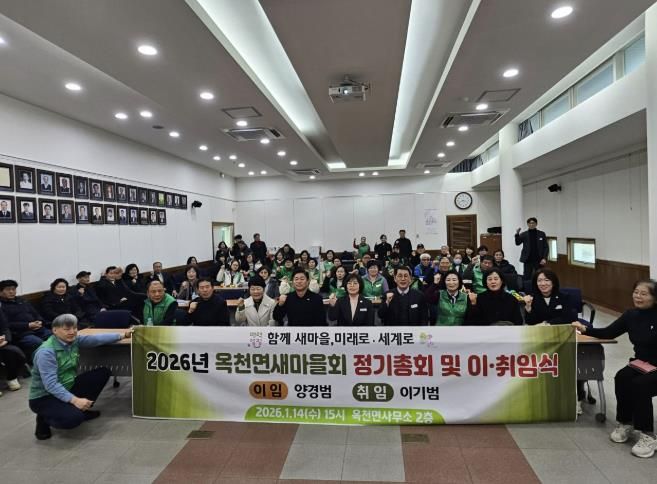 양평군 옥천면 새마을회, 2026년 새 출발 다짐하는 정기총회 및 이·취임식 개최