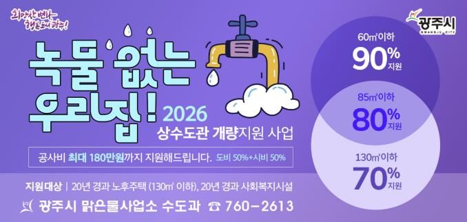 광주시, ‘녹물 없는 우리 집 수도관 개량 지원사업’ 추진…노후주택 최대 180만 원 지원