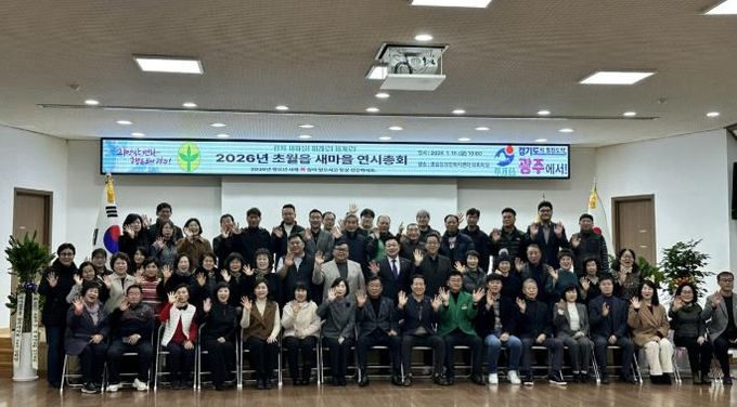 광주시 초월읍 새마을회, ‘2026년 새마을 연시총회’ 개최… 지역 화합과 봉사 실천 다짐