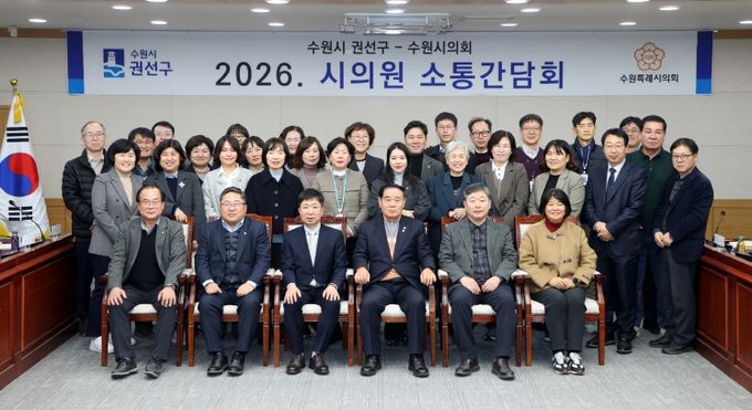 2026년 권선구 상반기 시의원 간담회