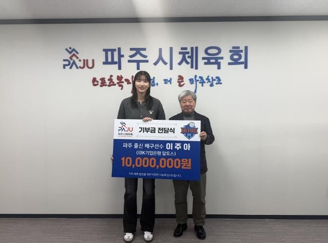 파주 출신 프로 배구선수 이주아, 파주시체육회에 기부금 1천만 원 전달