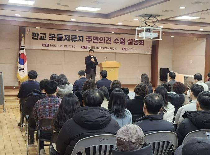 신상진 성남시장이 26일 삼평동 행정복지센터에서 열린 '판교 봇들저류지 주민의견 수렴 설명회'에서 발언하고 있다