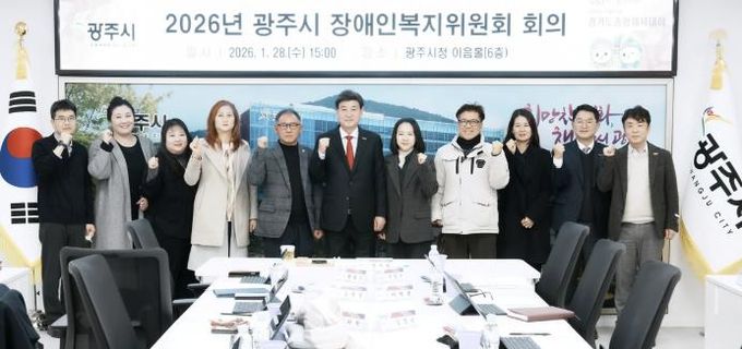 광주시, 장애인복지위원회 개최…2026년 장애인복지 정책 심의