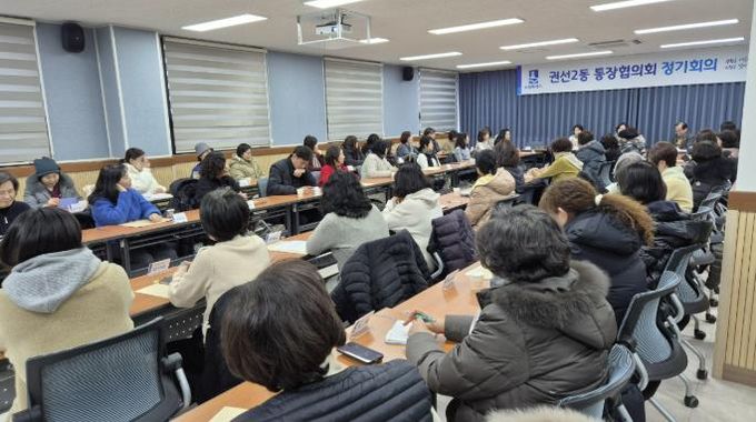 수원시 권선구 권선2동 통장협의회, 1월 2차 정기 회의 개최