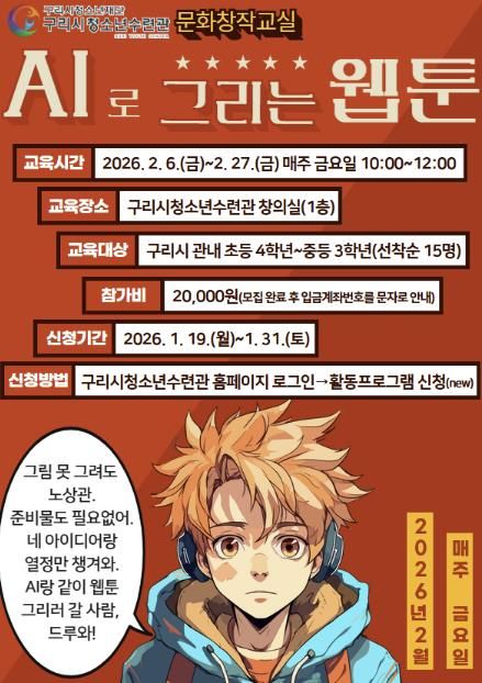 구리시청소년재단 청소년수련관 문화 창작 교실 'AI로 그리는 웹툰' 프로그램 운영