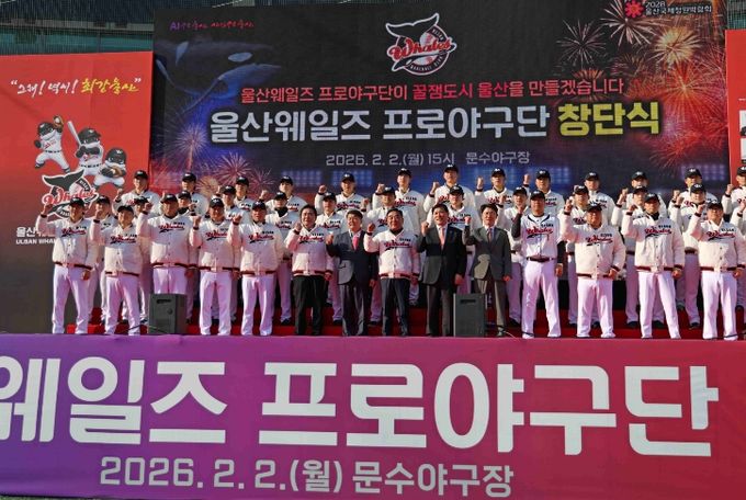 울산 웨일즈 창단식