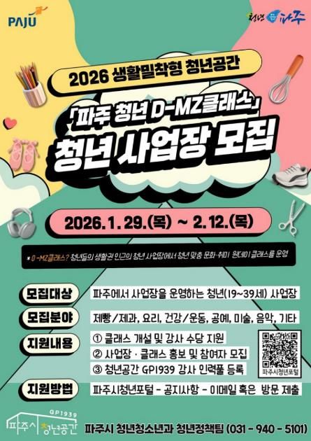 2026 생활밀착형 청년공간, ‘파주 청년 디(D)-엠지(MZ)클래스’ 청년 사업장 모집