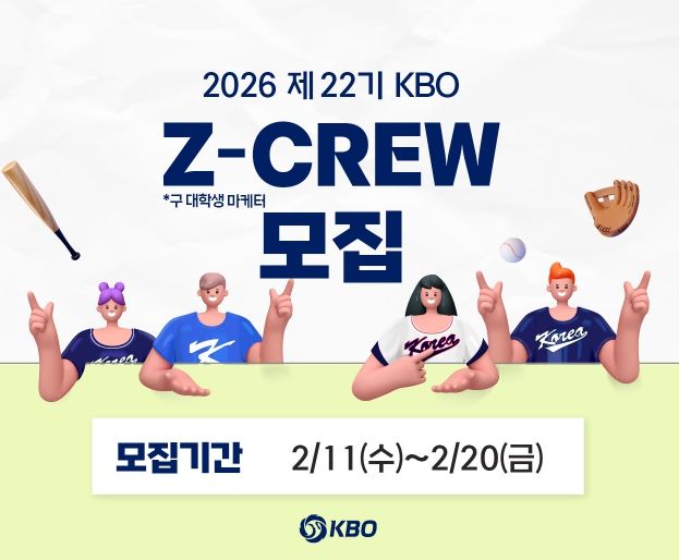 2026 제 22기 KBO Z-CREW 모집 안내