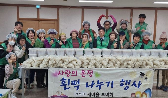 진위면 새마을부녀회, 설맞이 사랑의 떡 나눔 행사