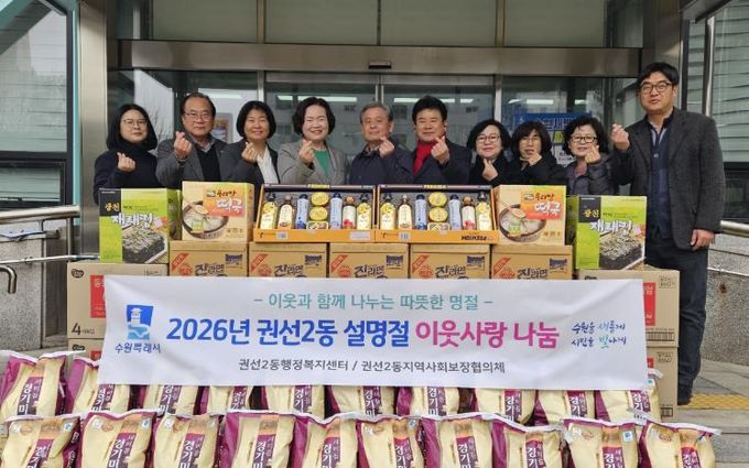 수원시 권선구 권선2동, 2026년 설명절맞이 이웃사랑 나눔 전달식 개최
