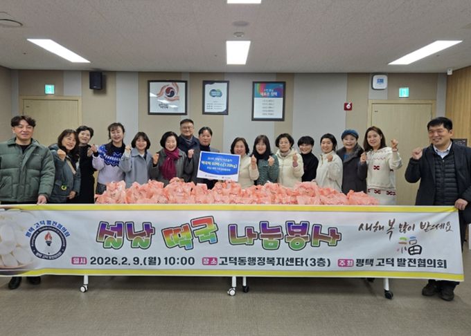 평택 고덕 발전협의회, 떡국떡 기부