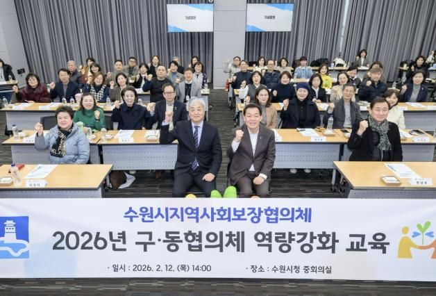 이재준 수원시장(앞줄 오른쪽)과 구·동 지역사회보장협의체 위원들이 기념촬영을 하고 있다.