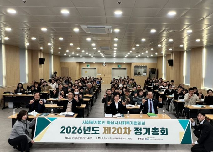 하남시사회복지협의회, 2026년도 제20차 정기총회 개최