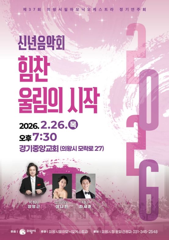 제37회 의왕시필하모닉오케스트라 정기연주회 포스터