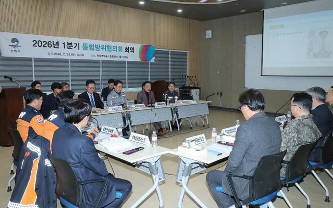 평택시 1분기 통합방위협의회 회의 개최