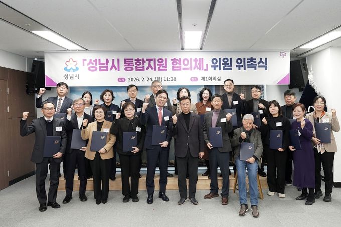 성남시, 통합지원 협의체 출범…지역 돌봄 통합체계 본격 가동