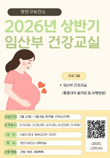 장안구보건소 임산부 건강교실 홍보물