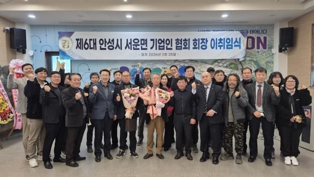 안성시 서운면 기업인협의회, 회장 이·취임식 개최 성료