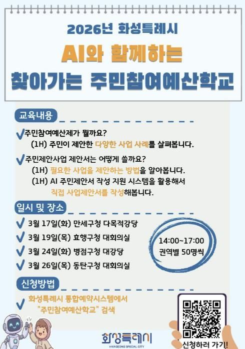 찾아가는 주민참여예산학교 안내 포스터