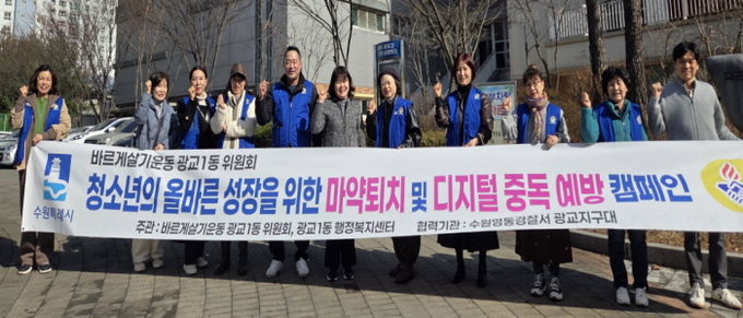 수원시 영통구 광교1동 바르게살기운동위원회 청소년 선도 캠페인 실시