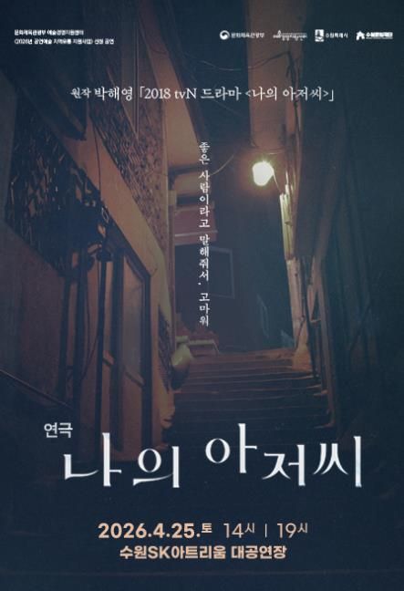 연극 <나의 아저씨> 포스터