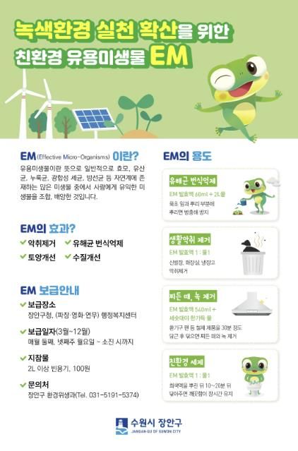 수원시 장안구, 친환경 유용미생물(EM) 발효액 보급 재개
