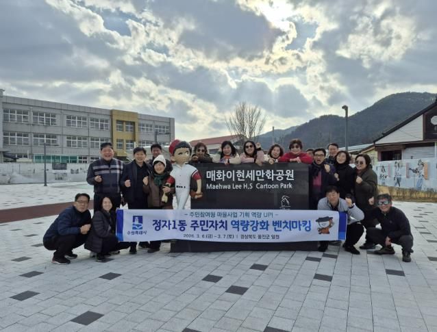 수원시 장안구 정자1동 주민자치회, 2026 역량강화 벤치마킹 실시