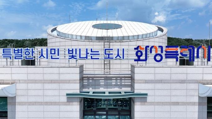 화성특례시청